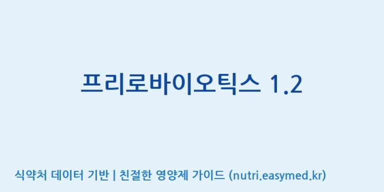 [주식회사 락토메이슨] 프리로바이오틱스 1.2 효능, 성분 및 부작용 주의사항 완벽 정리
