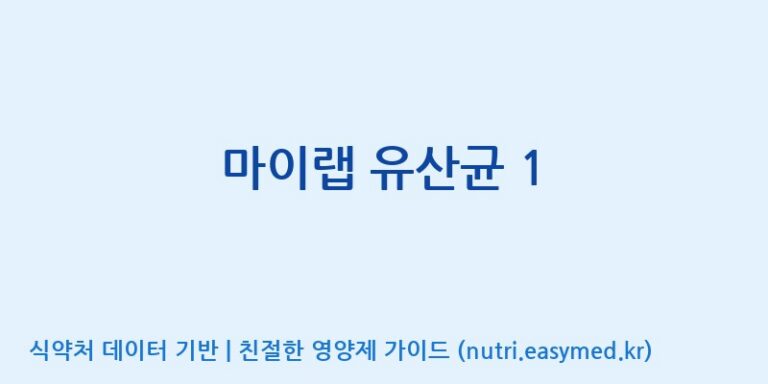 [주식회사 락토메이슨] 마이랩 유산균 1 효능, 성분 및 부작용 주의사항 완벽 정리