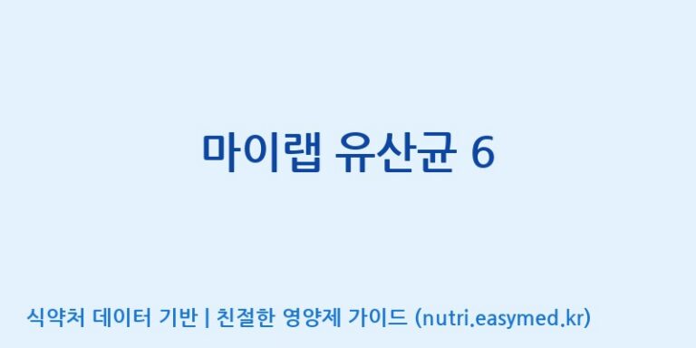 [주식회사 락토메이슨] 마이랩 유산균 6 효능, 성분 및 부작용 주의사항 완벽 정리