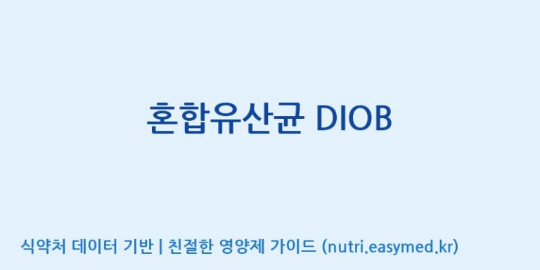 [주식회사 락토메이슨] 혼합유산균 DIOB 효능, 성분 및 부작용 주의사항 완벽 정리
