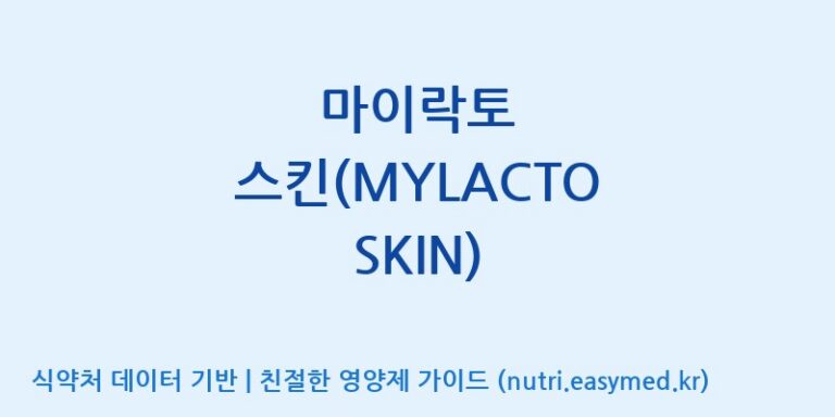 [주식회사 락토메이슨] 마이락토 스킨(MYLACTO SKIN) 효능, 성분 및 부작용 주의사항 완벽 정리