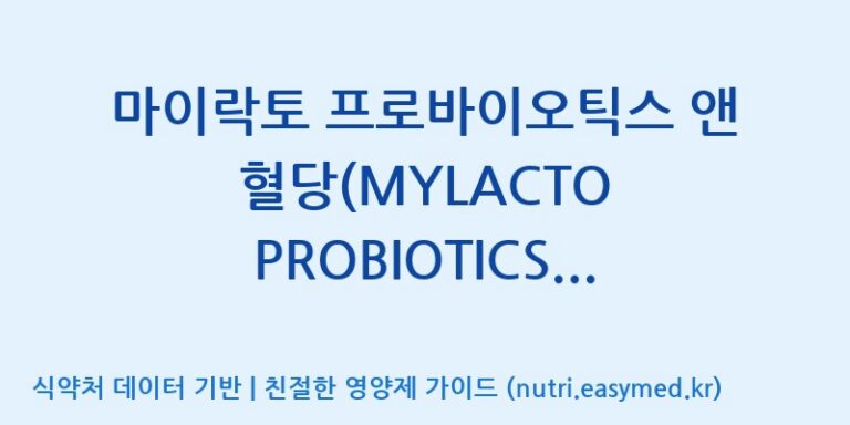 [주식회사 락토메이슨] 마이락토 프로바이오틱스 앤 혈당(MYLACTO PROBIOTICS & BLOOD SUGAR) 효능, 성분 및 부작용 주의사항 완벽 정리