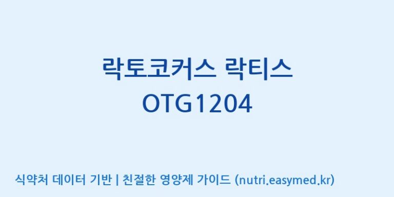 [주식회사 락토메이슨] 락토코커스 락티스 OTG1204 효능, 성분 및 부작용 주의사항 완벽 정리
