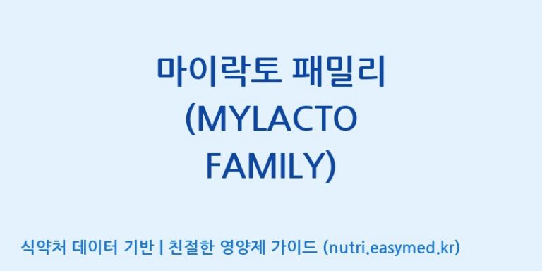 [주식회사 락토메이슨] 마이락토 패밀리 (MYLACTO FAMILY) 효능, 성분 및 부작용 주의사항 완벽 정리