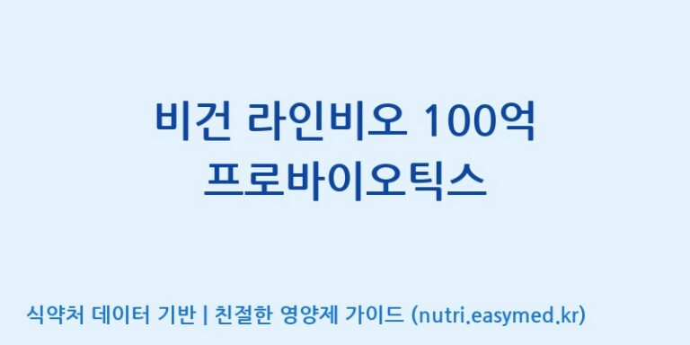 [주식회사 락토메이슨] 비건 라인비오 100억 프로바이오틱스 효능, 성분 및 부작용 주의사항 완벽 정리