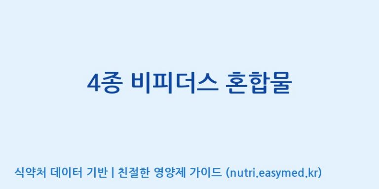 [주식회사 락토메이슨] 4종 비피더스 혼합물 효능, 성분 및 부작용 주의사항 완벽 정리
