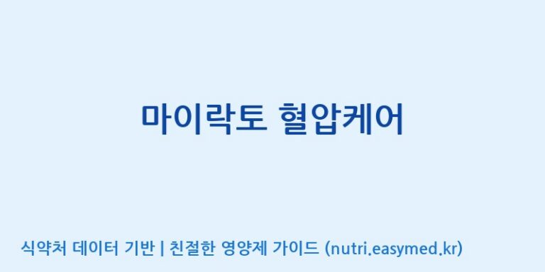[주식회사 락토메이슨] 마이락토 혈압케어 효능, 성분 및 부작용 주의사항 완벽 정리