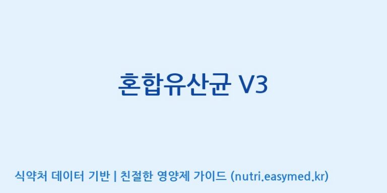 [주식회사 락토메이슨] 혼합유산균 V3 효능, 성분 및 부작용 주의사항 완벽 정리