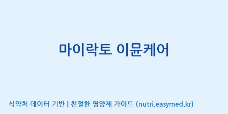 [주식회사 락토메이슨] 마이락토 이뮨케어 효능, 성분 및 부작용 주의사항 완벽 정리