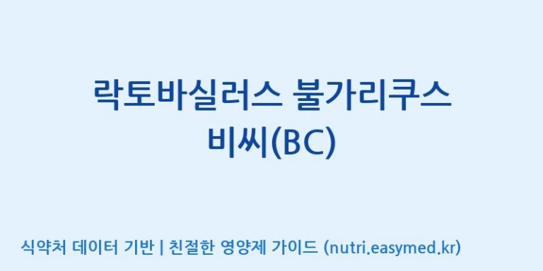 [주식회사 락토메이슨] 락토바실러스 불가리쿠스 비씨(BC) 효능, 성분 및 부작용 주의사항 완벽 정리