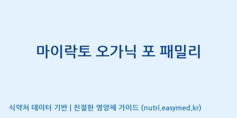[주식회사 락토메이슨] 마이락토 오가닉 포 패밀리 효능, 성분 및 부작용 주의사항 완벽 정리