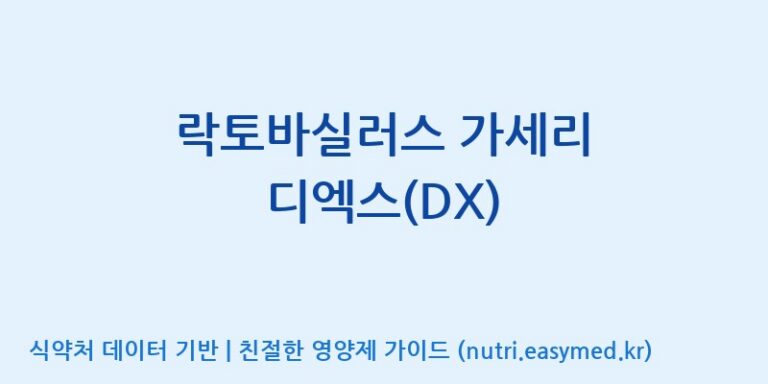 [주식회사 락토메이슨] 락토바실러스 가세리 디엑스(DX) 효능, 성분 및 부작용 주의사항 완벽 정리