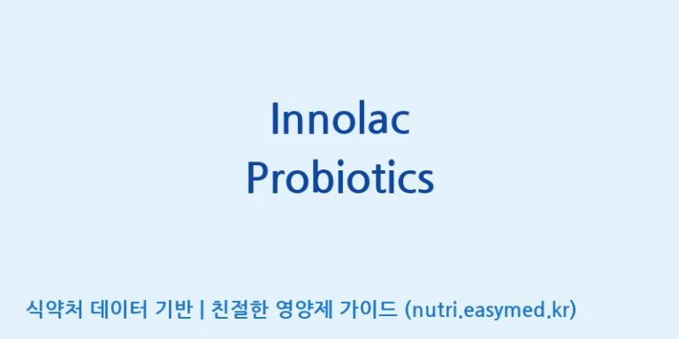 [주식회사 락토메이슨] Innolac Probiotics 효능, 성분 및 부작용 주의사항 완벽 정리