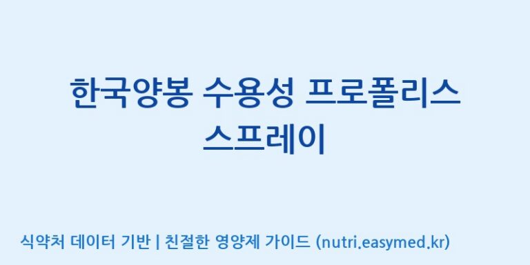 [한국양봉농업협동조합] 한국양봉 수용성 프로폴리스 스프레이 효능, 성분 및 부작용 주의사항 완벽 정리