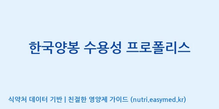 [한국양봉농업협동조합] 한국양봉 수용성 프로폴리스 효능, 성분 및 부작용 주의사항 완벽 정리
