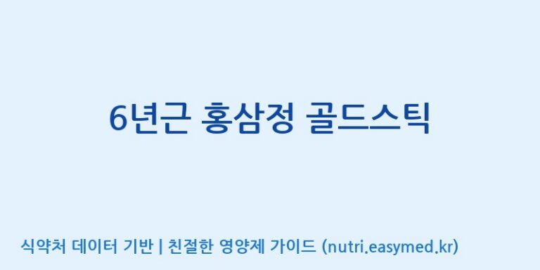 [농업회사법인(주)동서웰빙] 6년근 홍삼정 골드스틱 효능, 성분 및 부작용 주의사항 완벽 정리