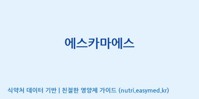 [농업회사법인(주)동서웰빙] 에스카마에스 효능, 성분 및 부작용 주의사항 완벽 정리