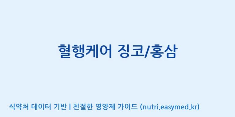 [포항바이오파크] 혈행케어 징코/홍삼 효능, 성분 및 부작용 주의사항 완벽 정리