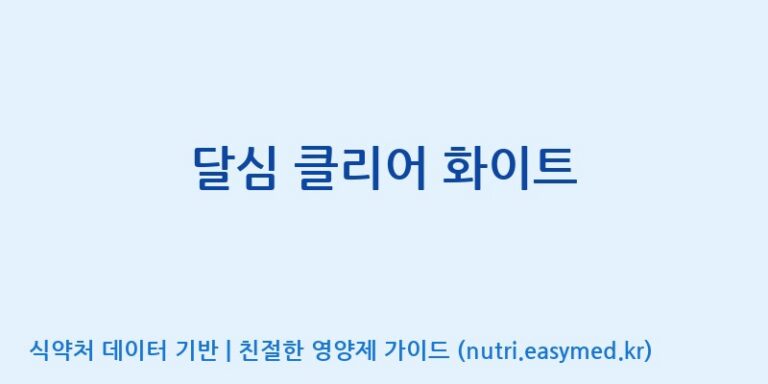 [포항바이오파크] 달심 클리어 화이트 효능, 성분 및 부작용 주의사항 완벽 정리