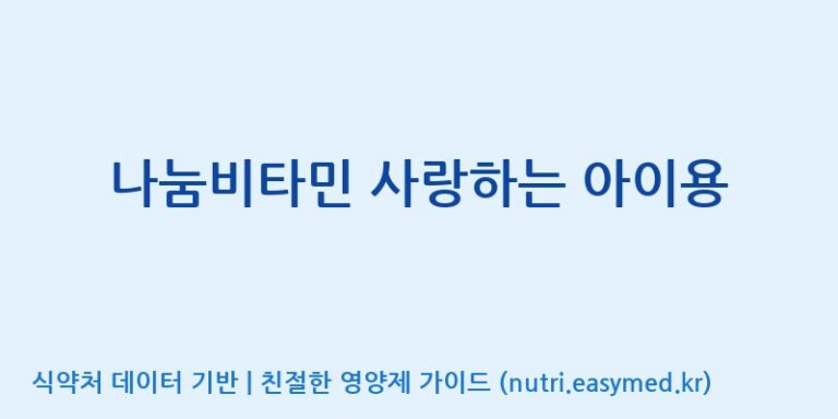 [포항바이오파크] 나눔비타민 사랑하는 아이용 효능, 성분 및 부작용 주의사항 완벽 정리
