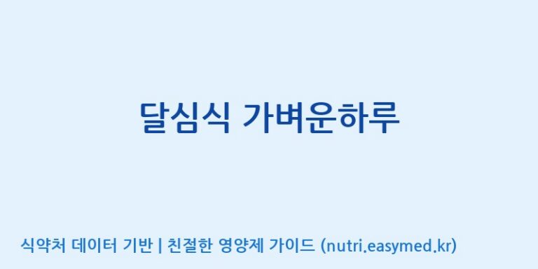 [포항바이오파크] 달심식 가벼운하루 효능, 성분 및 부작용 주의사항 완벽 정리