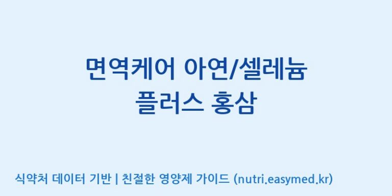 [포항바이오파크] 면역케어 아연/셀레늄 플러스 홍삼 효능, 성분 및 부작용 주의사항 완벽 정리
