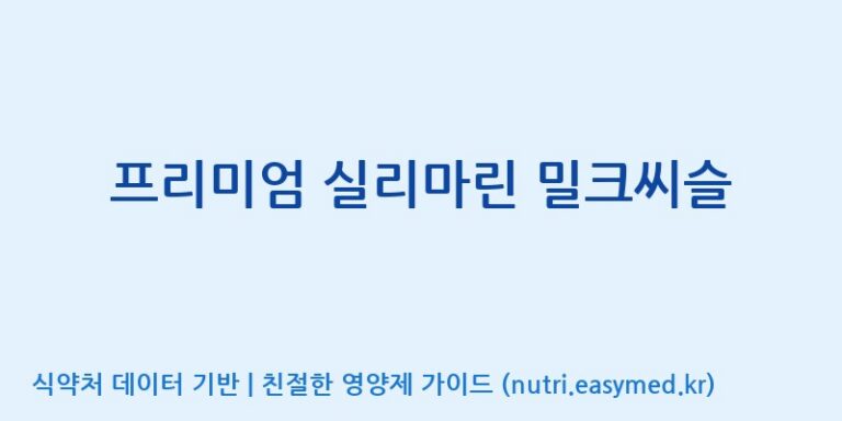 [엔피케이(주)] 프리미엄 실리마린 밀크씨슬 효능, 성분 및 부작용 주의사항 완벽 정리