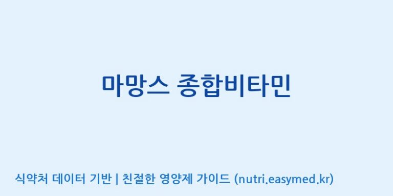 [엔피케이(주)] 마망스 종합비타민 효능, 성분 및 부작용 주의사항 완벽 정리