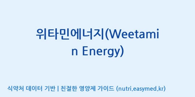 [엔피케이(주)] 위타민에너지(Weetamin Energy) 효능, 성분 및 부작용 주의사항 완벽 정리