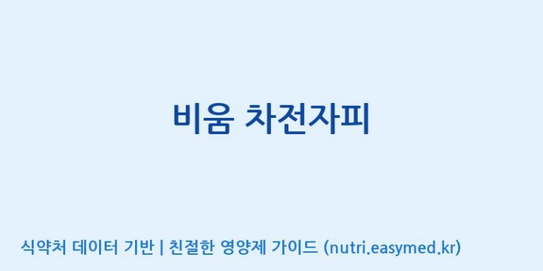 [엔피케이(주)] 비움 차전자피 효능, 성분 및 부작용 주의사항 완벽 정리