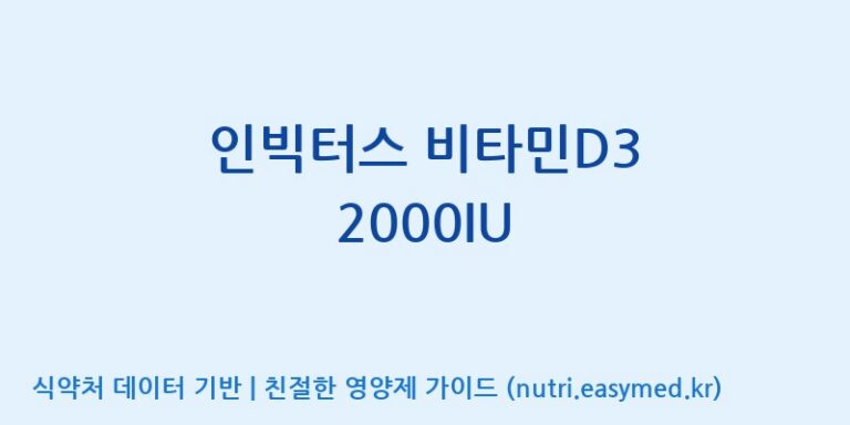 [엔피케이(주)] 인빅터스 비타민D3 2000IU 효능, 성분 및 부작용 주의사항 완벽 정리