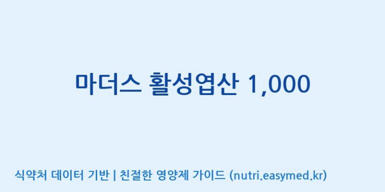 [엔피케이(주)] 마더스 활성엽산 1,000 효능, 성분 및 부작용 주의사항 완벽 정리