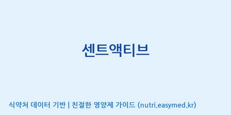 [엔피케이(주)] 센트액티브 효능, 성분 및 부작용 주의사항 완벽 정리