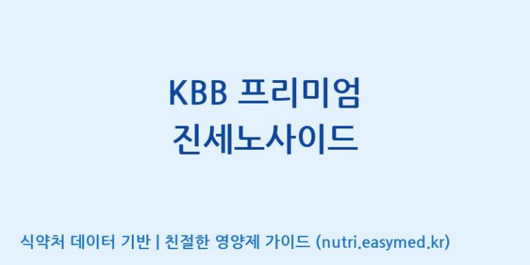 [엔피케이(주)] KBB 프리미엄 진세노사이드 효능, 성분 및 부작용 주의사항 완벽 정리