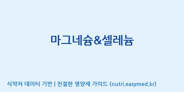 [엔피케이(주)] 마그네슘&셀레늄 효능, 성분 및 부작용 주의사항 완벽 정리