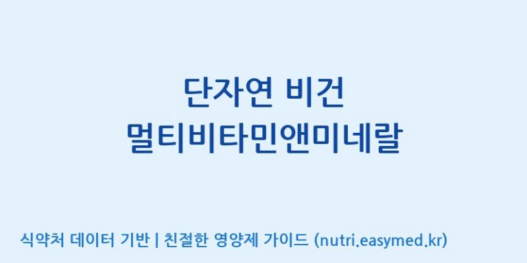 [엔피케이(주)] 단자연 비건 멀티비타민앤미네랄 효능, 성분 및 부작용 주의사항 완벽 정리