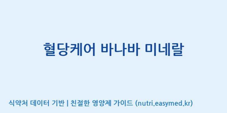 [엔피케이(주)] 혈당케어 바나바 미네랄 효능, 성분 및 부작용 주의사항 완벽 정리