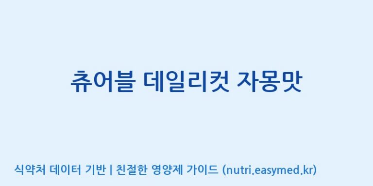 [엔피케이(주)] 츄어블 데일리컷 자몽맛 효능, 성분 및 부작용 주의사항 완벽 정리