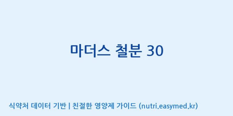 [엔피케이(주)] 마더스 철분 30 효능, 성분 및 부작용 주의사항 완벽 정리