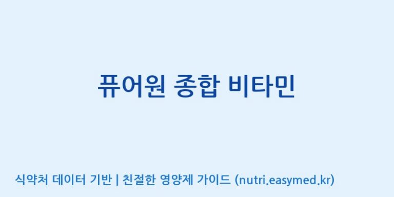[엔피케이(주)] 퓨어원 종합 비타민 효능, 성분 및 부작용 주의사항 완벽 정리