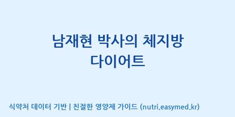 [엔피케이(주)] 남재현 박사의 체지방 다이어트 효능, 성분 및 부작용 주의사항 완벽 정리