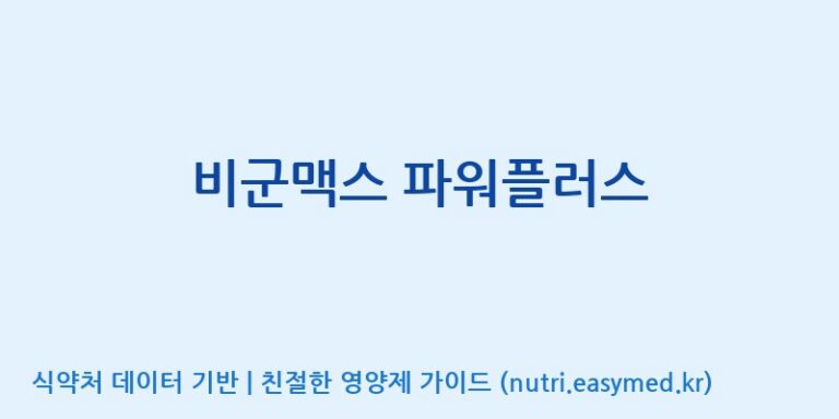 [엔피케이(주)] 비군맥스 파워플러스 효능, 성분 및 부작용 주의사항 완벽 정리