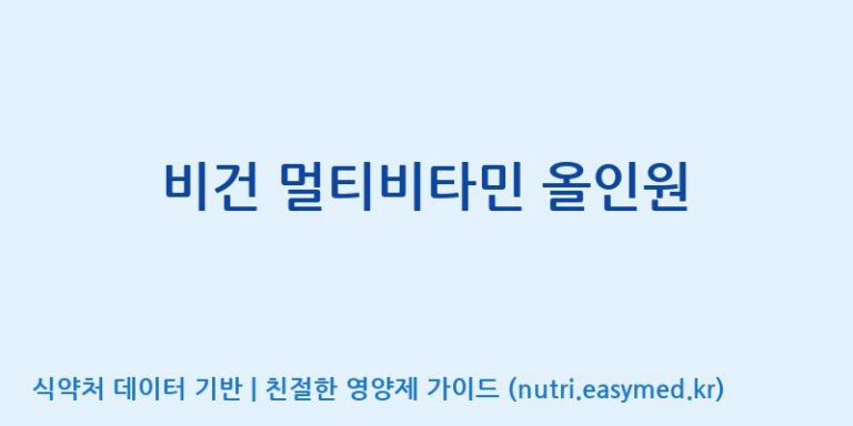 [엔피케이(주)] 비건 멀티비타민 올인원 효능, 성분 및 부작용 주의사항 완벽 정리