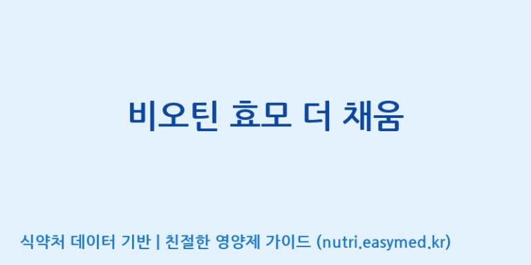 [엔피케이(주)] 비오틴 효모 더 채움 효능, 성분 및 부작용 주의사항 완벽 정리