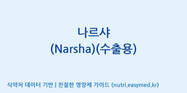 [엔피케이(주)] 나르샤 (Narsha)(수출용) 효능, 성분 및 부작용 주의사항 완벽 정리