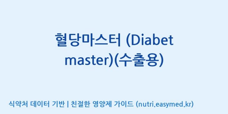 [엔피케이(주)] 혈당마스터 (Diabet master)(수출용) 효능, 성분 및 부작용 주의사항 완벽 정리