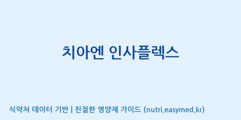 [엔피케이(주)] 치아엔 인사플렉스 효능, 성분 및 부작용 주의사항 완벽 정리
