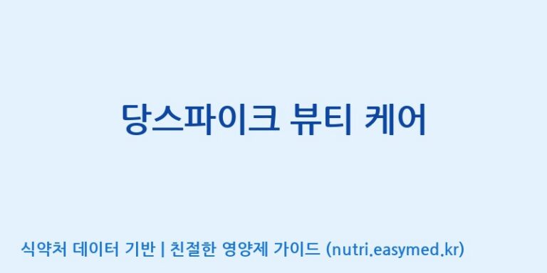 [엔피케이(주)] 당스파이크 뷰티 케어 효능, 성분 및 부작용 주의사항 완벽 정리