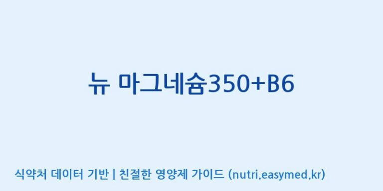[엔피케이(주)] 뉴 마그네슘350+B6 효능, 성분 및 부작용 주의사항 완벽 정리