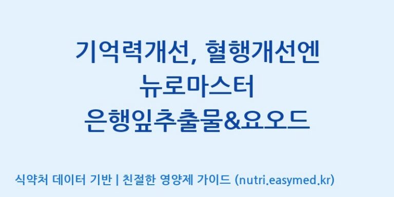 [엔피케이(주)] 기억력개선, 혈행개선엔 뉴로마스터 은행잎추출물&요오드 효능, 성분 및 부작용 주의사항 완벽 정리